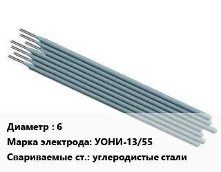 Электрод 6 УОНИ-13/55 углеродистые стали